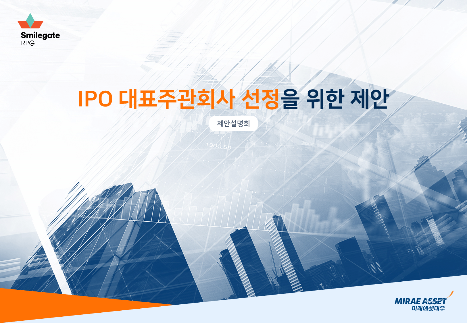 미래에셋대우 스마일게이트 IPO 01