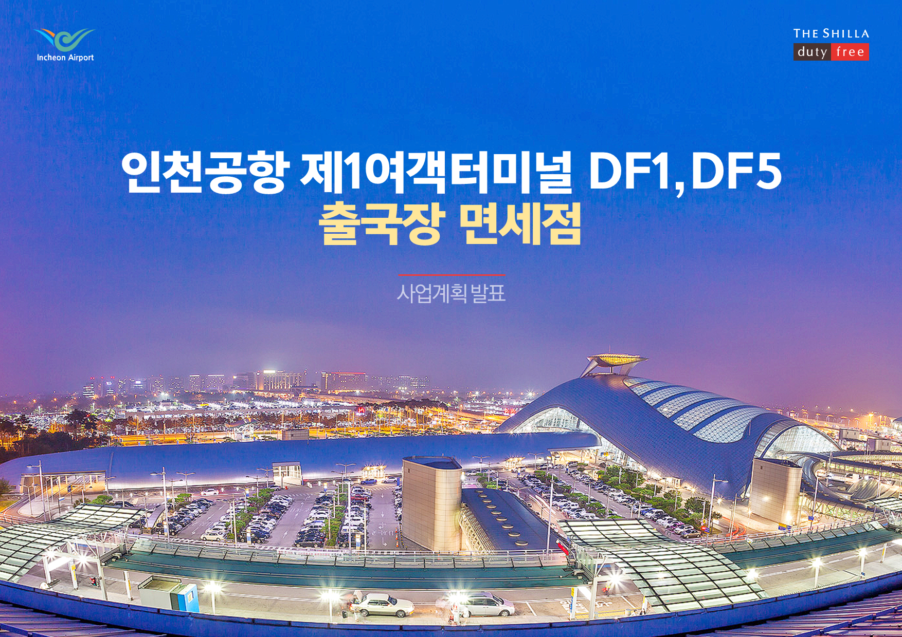 신라면세점 인천국제공항 01