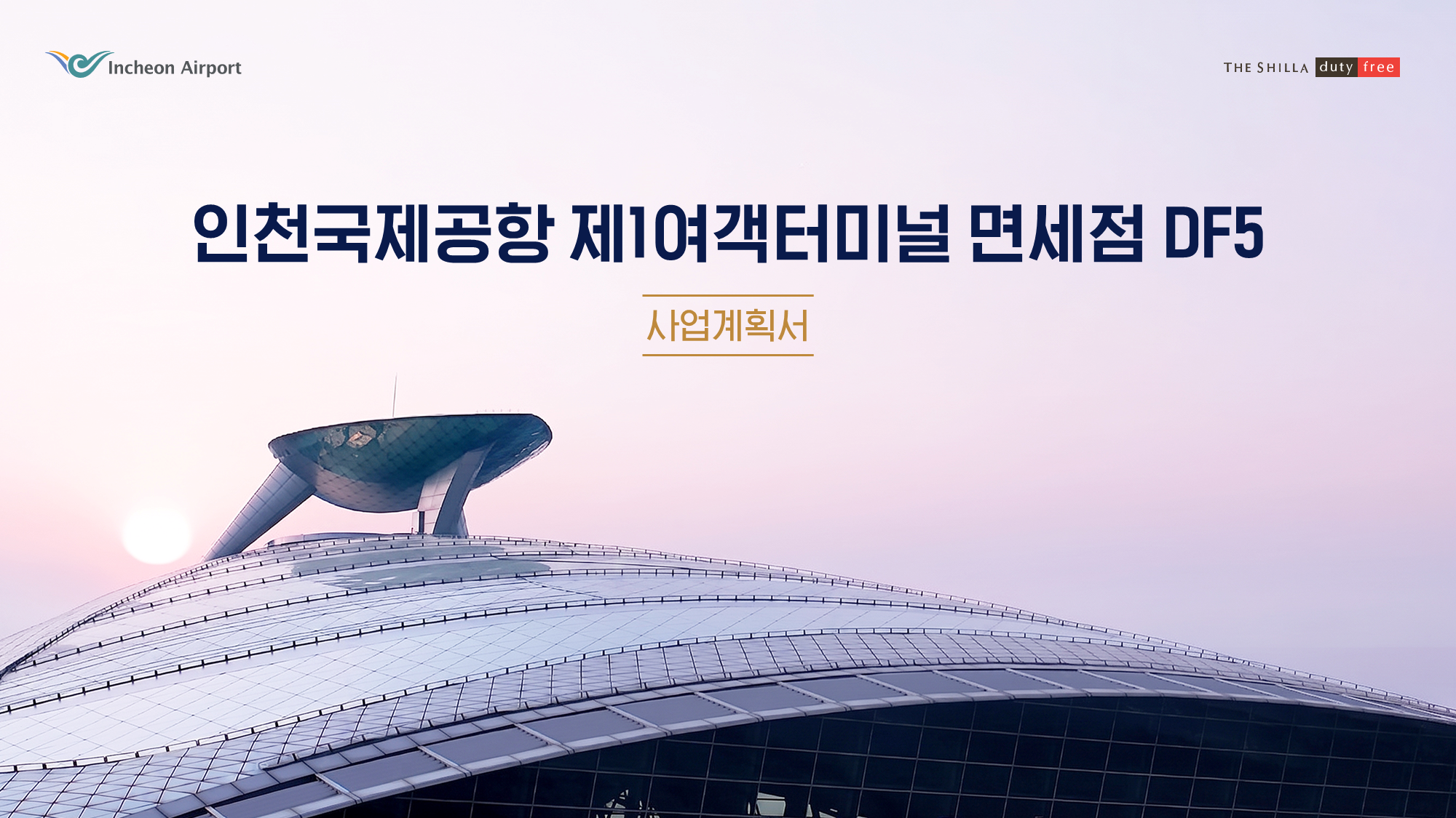 신라면세점 인천국제공항 T1 01