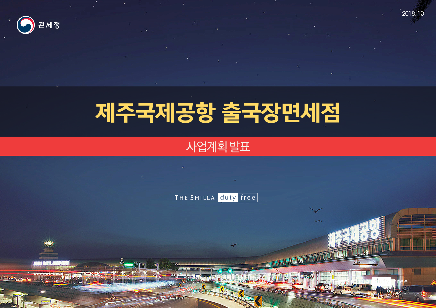 신라면세점 제주국제공항 01