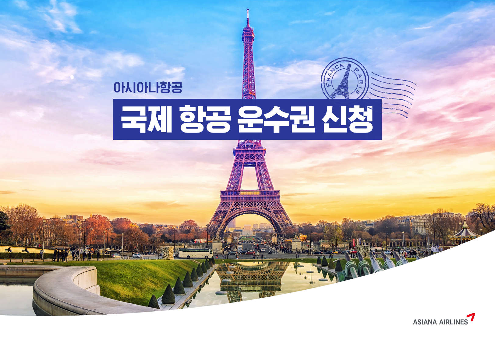 아시아나항공 파리 항공운수권 01