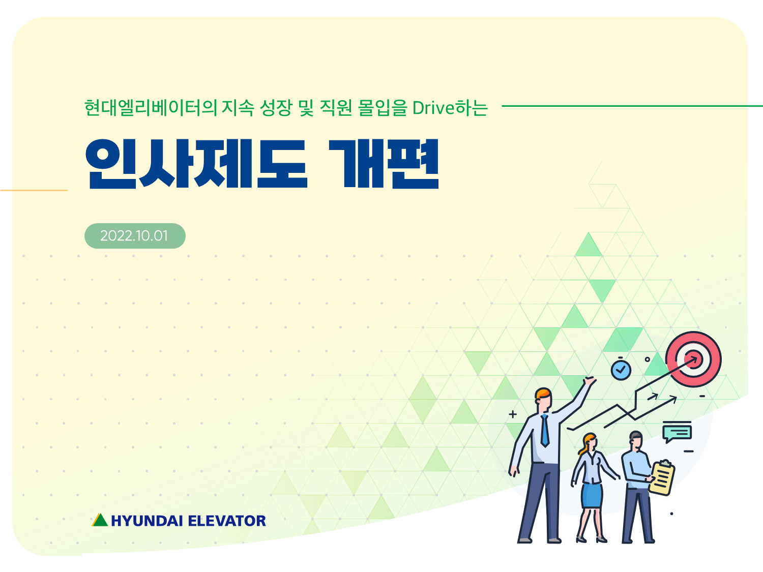 현대엘리베이터 인사제도 개편 PPT 01