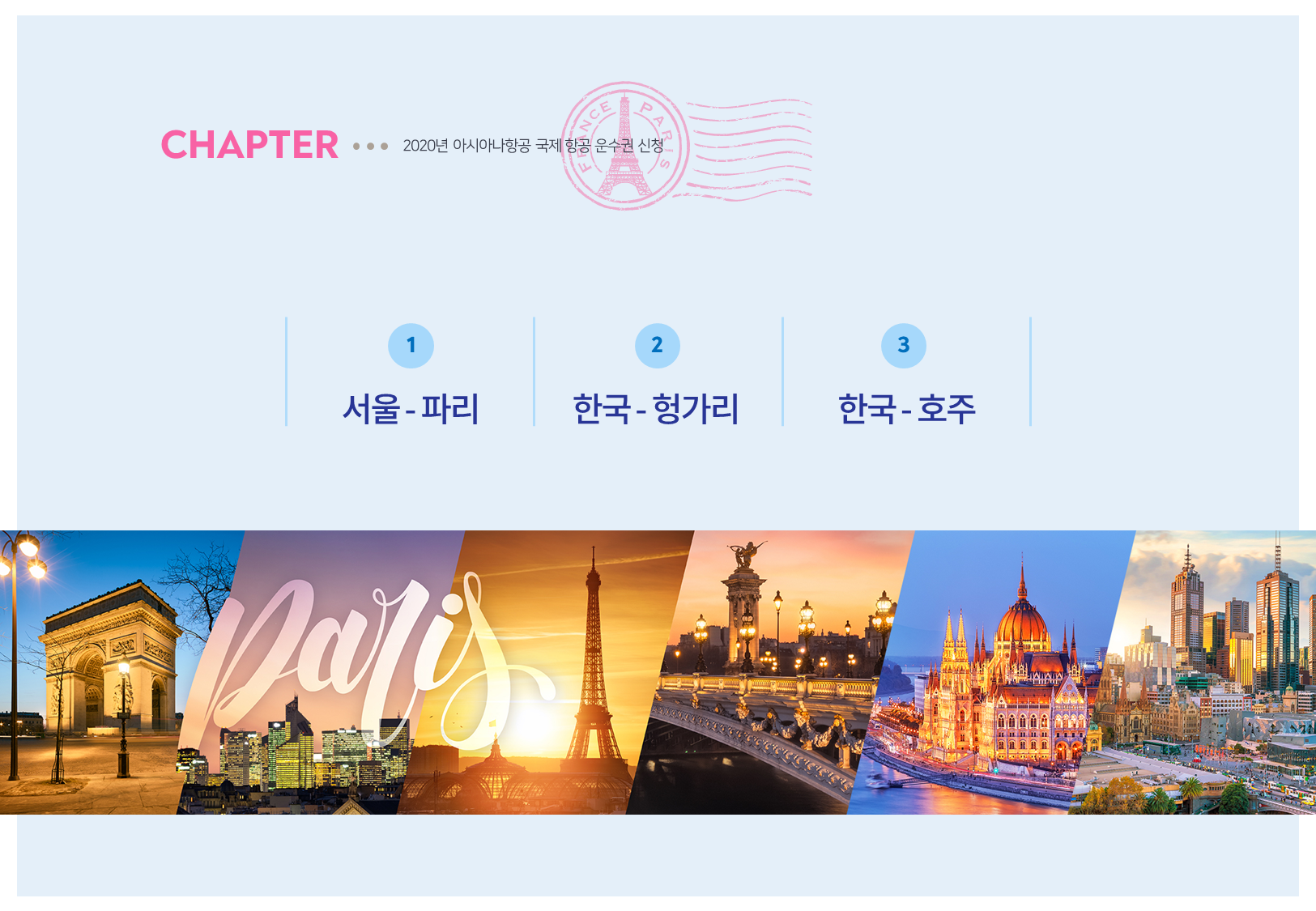 아시아나항공 파리 항공운수권 02