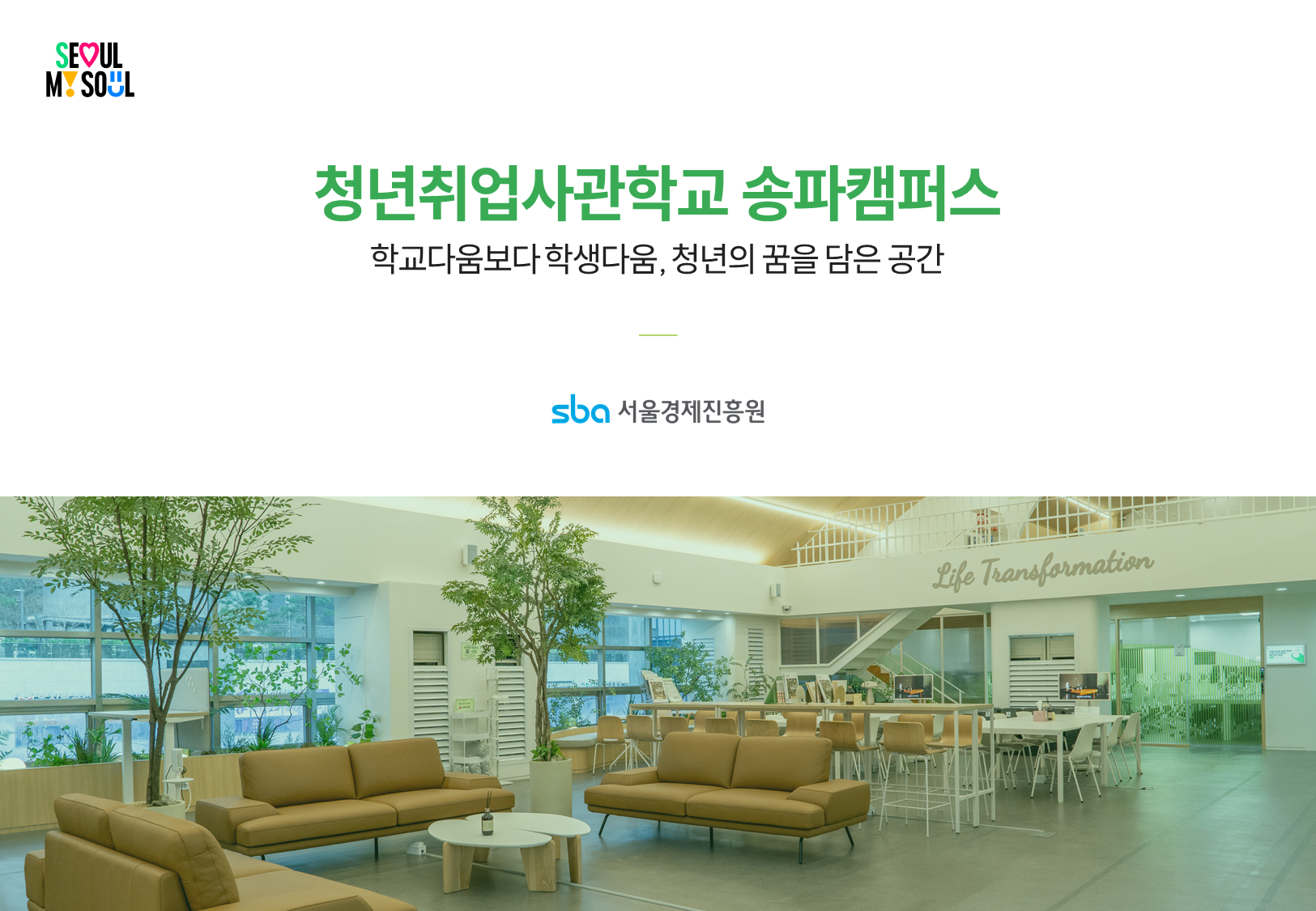 서울경제진흥원 송파캠퍼스 02