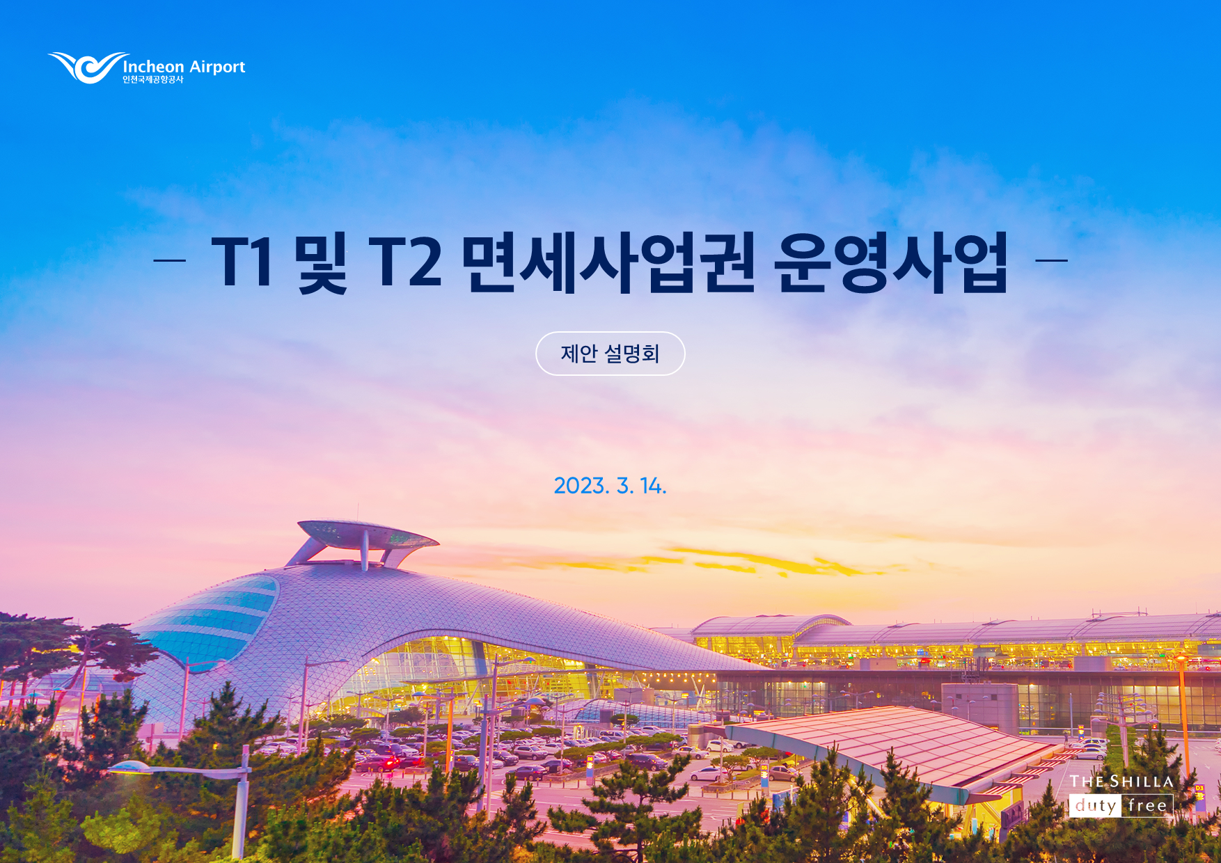 신라면세점 인천공항 01