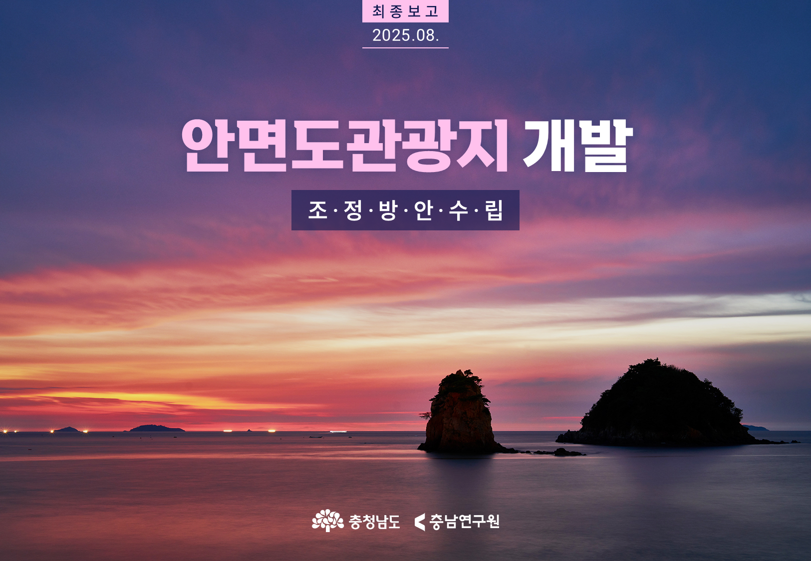 충남연구원 안면도관광지 개발 01